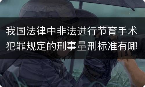 我国法律中非法进行节育手术犯罪规定的刑事量刑标准有哪些