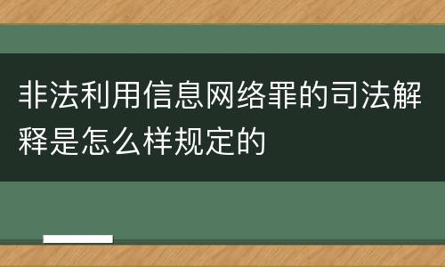 非法利用信息网络罪的司法解释是怎么样规定的
