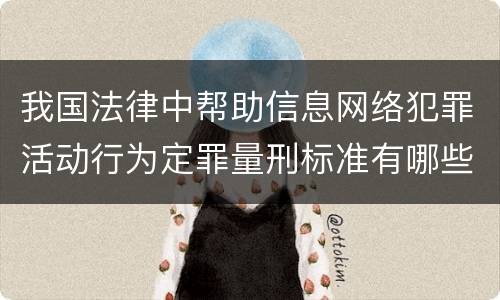 我国法律中帮助信息网络犯罪活动行为定罪量刑标准有哪些