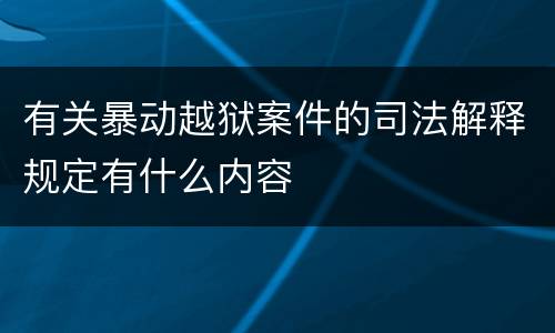 有关暴动越狱案件的司法解释规定有什么内容