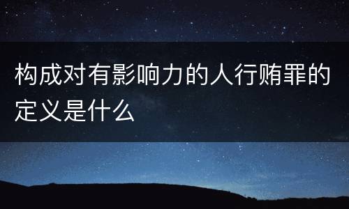 构成对有影响力的人行贿罪的定义是什么
