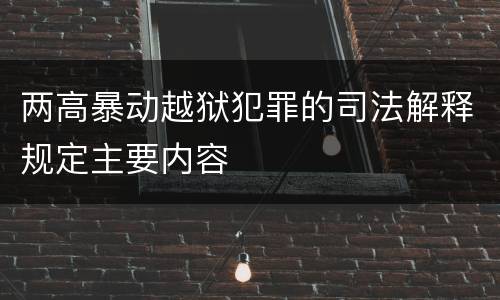 两高暴动越狱犯罪的司法解释规定主要内容