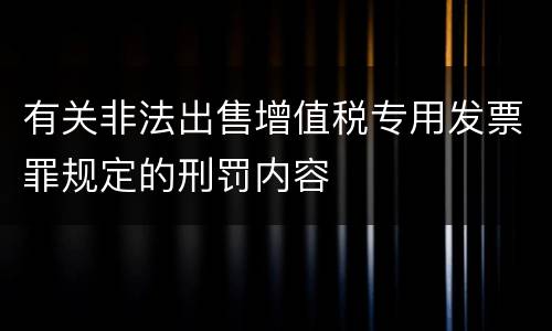 有关非法出售增值税专用发票罪规定的刑罚内容