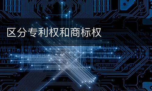 区分专利权和商标权