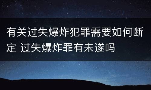 有关过失爆炸犯罪需要如何断定 过失爆炸罪有未遂吗