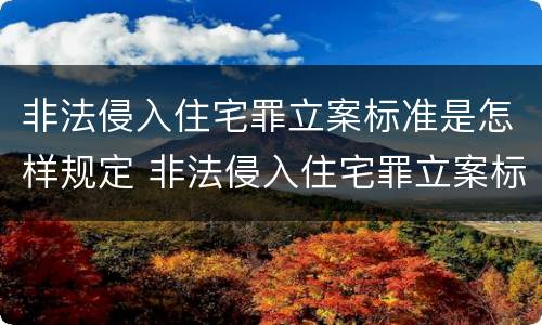 非法侵入住宅罪立案标准是怎样规定 非法侵入住宅罪立案标准是怎样规定的