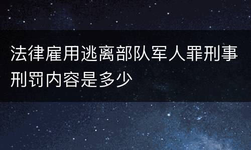 法律雇用逃离部队军人罪刑事刑罚内容是多少