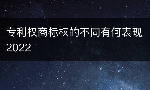 专利权商标权的不同有何表现2022