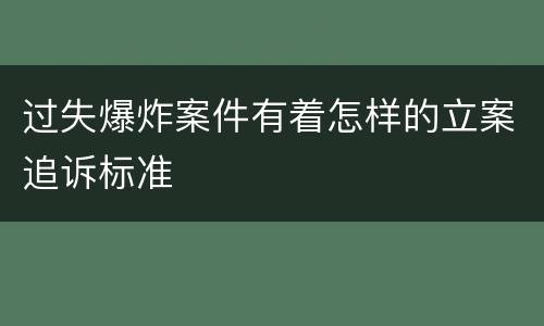 过失爆炸案件有着怎样的立案追诉标准