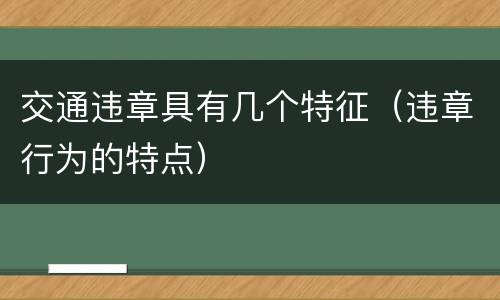 交通违章具有几个特征（违章行为的特点）