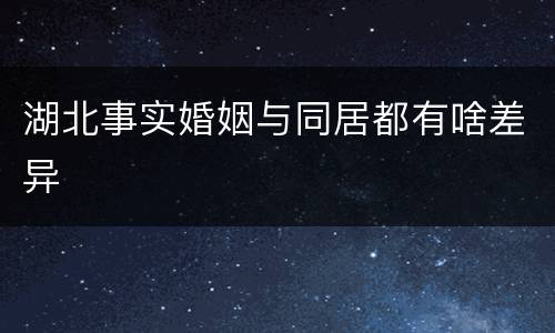 湖北事实婚姻与同居都有啥差异