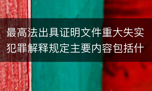 最高法出具证明文件重大失实犯罪解释规定主要内容包括什么