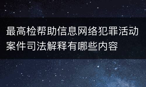 最高检帮助信息网络犯罪活动案件司法解释有哪些内容
