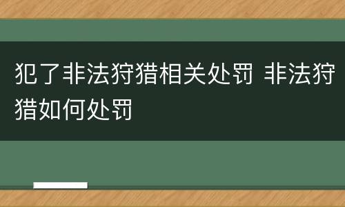 犯了非法狩猎相关处罚 非法狩猎如何处罚