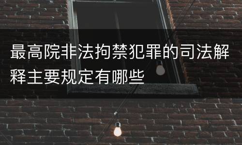 最高院非法拘禁犯罪的司法解释主要规定有哪些