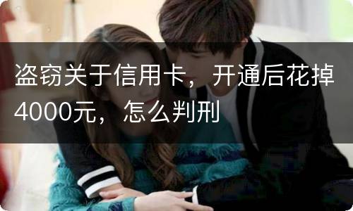 盗窃关于信用卡，开通后花掉4000元，怎么判刑