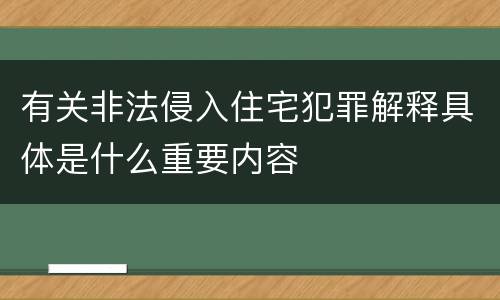 有关非法侵入住宅犯罪解释具体是什么重要内容