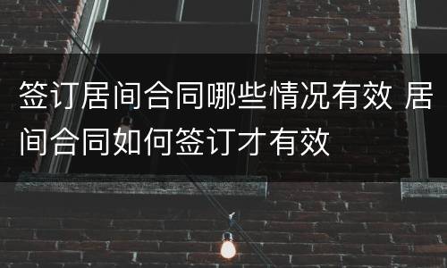 签订居间合同哪些情况有效 居间合同如何签订才有效