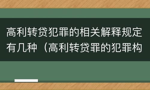 高利转贷犯罪的相关解释规定有几种（高利转贷罪的犯罪构成）