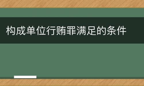 构成单位行贿罪满足的条件
