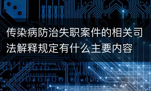 传染病防治失职案件的相关司法解释规定有什么主要内容