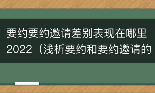 要约要约邀请差别表现在哪里2022（浅析要约和要约邀请的区别）