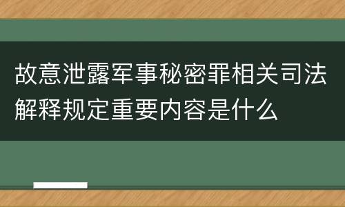 故意泄露军事秘密罪相关司法解释规定重要内容是什么