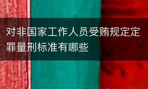 对非国家工作人员受贿规定定罪量刑标准有哪些