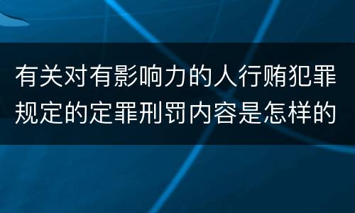 有关对有影响力的人行贿犯罪规定的定罪刑罚内容是怎样的