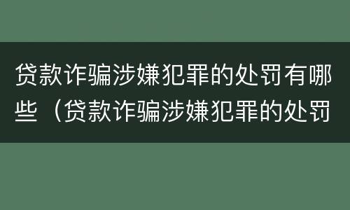 贷款诈骗涉嫌犯罪的处罚有哪些（贷款诈骗涉嫌犯罪的处罚有哪些情况）