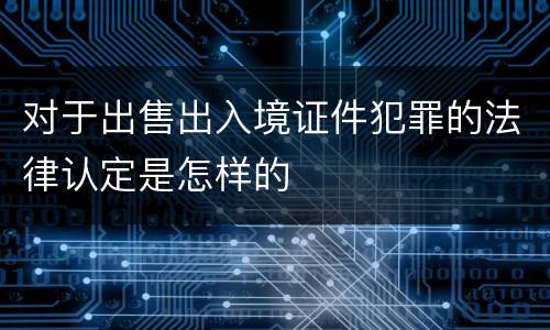 对于出售出入境证件犯罪的法律认定是怎样的
