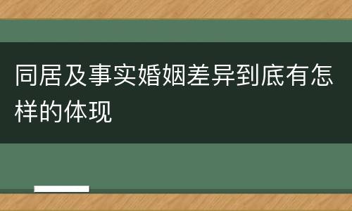 同居及事实婚姻差异到底有怎样的体现