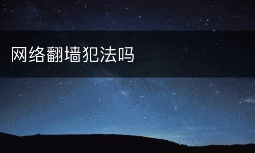 网络翻墙犯法吗