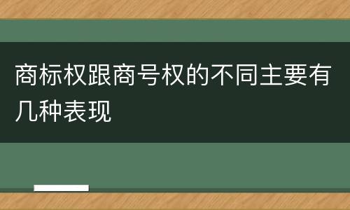 商标权跟商号权的不同主要有几种表现
