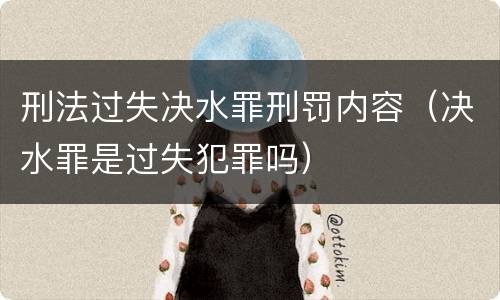 刑法过失决水罪刑罚内容（决水罪是过失犯罪吗）