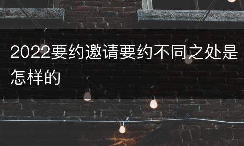 2022要约邀请要约不同之处是怎样的