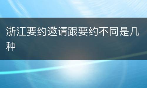 浙江要约邀请跟要约不同是几种