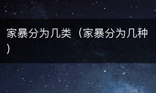 家暴分为几类（家暴分为几种）