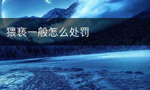 猥亵一般怎么处罚
