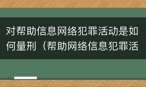 对帮助信息网络犯罪活动是如何量刑（帮助网络信息犯罪活动罪的量刑）