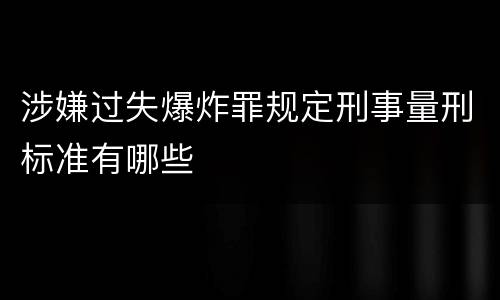 涉嫌过失爆炸罪规定刑事量刑标准有哪些