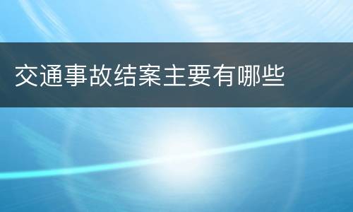 交通事故结案主要有哪些