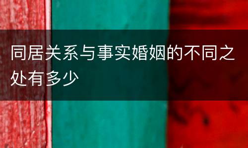 同居关系与事实婚姻的不同之处有多少