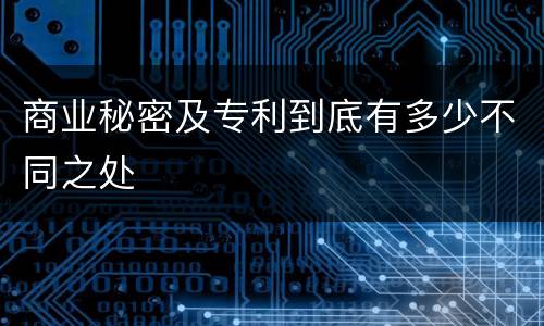 商业秘密及专利到底有多少不同之处
