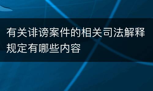 有关诽谤案件的相关司法解释规定有哪些内容