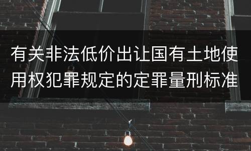 有关非法低价出让国有土地使用权犯罪规定的定罪量刑标准是多少