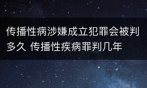 传播性病涉嫌成立犯罪会被判多久 传播性疾病罪判几年