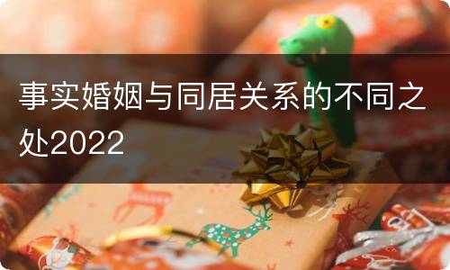 事实婚姻与同居关系的不同之处2022