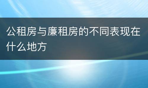 公租房与廉租房的不同表现在什么地方