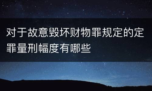 对于故意毁坏财物罪规定的定罪量刑幅度有哪些